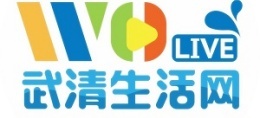 武清生活网